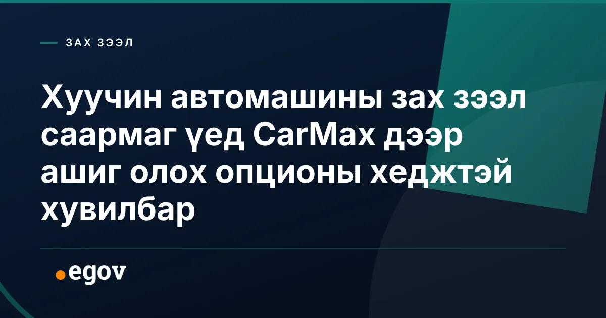 Хуучин автомашины зах зээл саармаг үед CarMax дээр ашиг олох опционы хеджтэй хувилбар