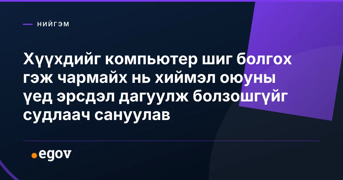 Хүүхдийг компьютер шиг болгох гэж чармайх нь хиймэл оюуны үед эрсдэл дагуулж болзошгүйг судлаач сануулав