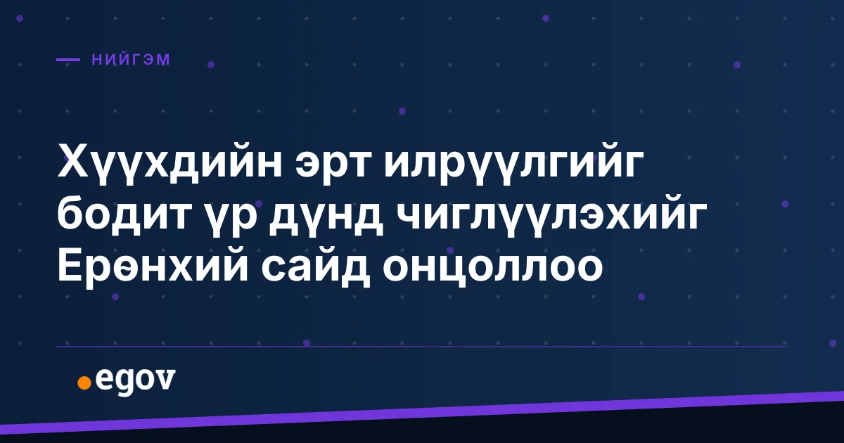 Хүүхдийн эрт илрүүлгийг бодит үр дүнд чиглүүлэхийг Ерөнхий сайд онцоллоо