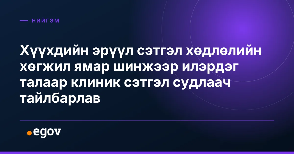 Хүүхдийн эрүүл сэтгэл хөдлөлийн хөгжил ямар шинжээр илэрдэг талаар клиник сэтгэл судлаач тайлбарлав