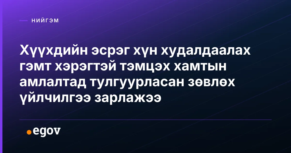 Хүүхдийн эсрэг хүн худалдаалах гэмт хэрэгтэй тэмцэх хамтын амлалтад тулгуурласан зөвлөх үйлчилгээ зарлажээ