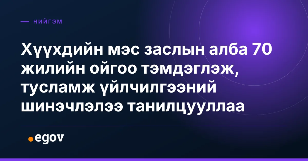 Хүүхдийн мэс заслын алба 70 жилийн ойгоо тэмдэглэж, тусламж үйлчилгээний шинэчлэлээ танилцууллаа