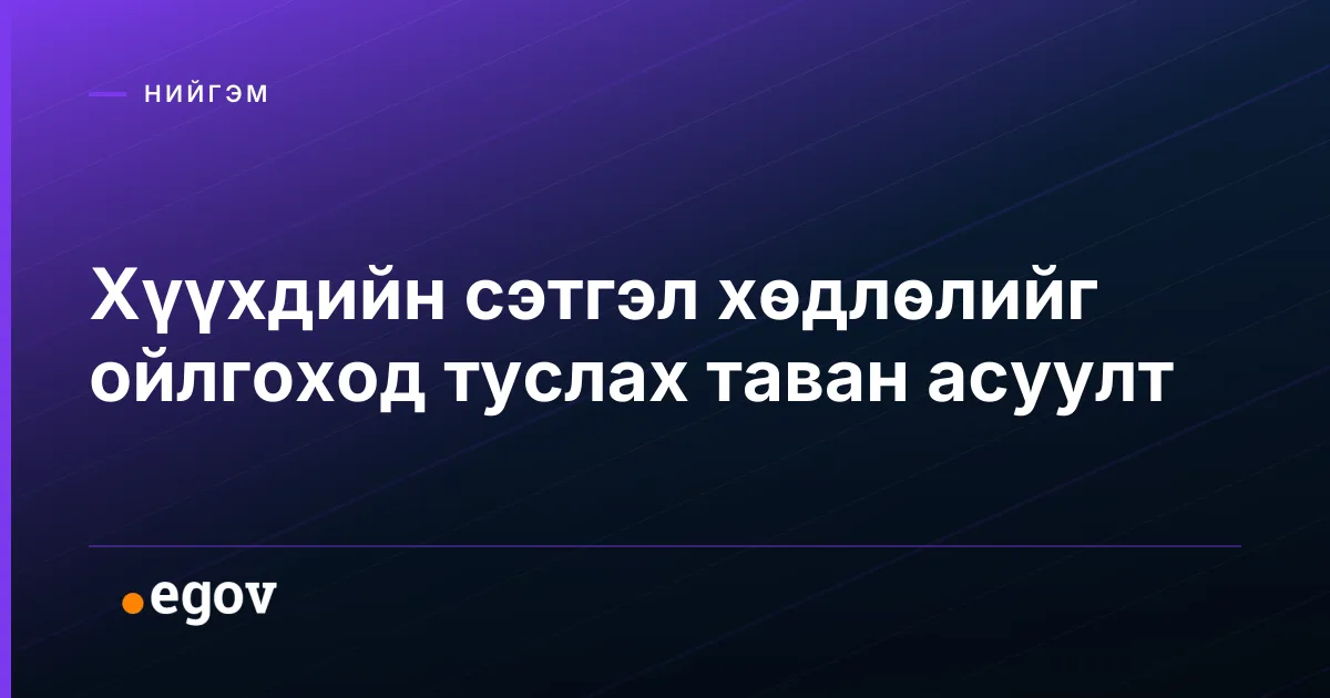 Хүүхдийн сэтгэл хөдлөлийг ойлгоход туслах таван асуулт