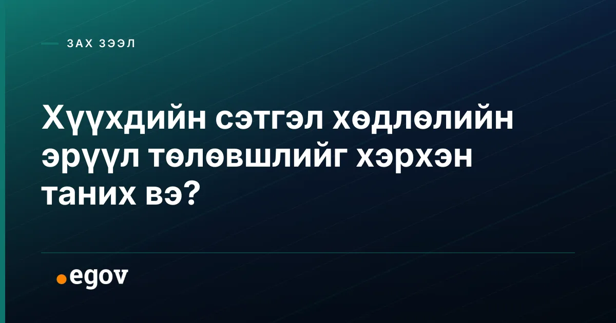 Хүүхдийн сэтгэл хөдлөлийн эрүүл төлөвшлийг хэрхэн таних вэ?