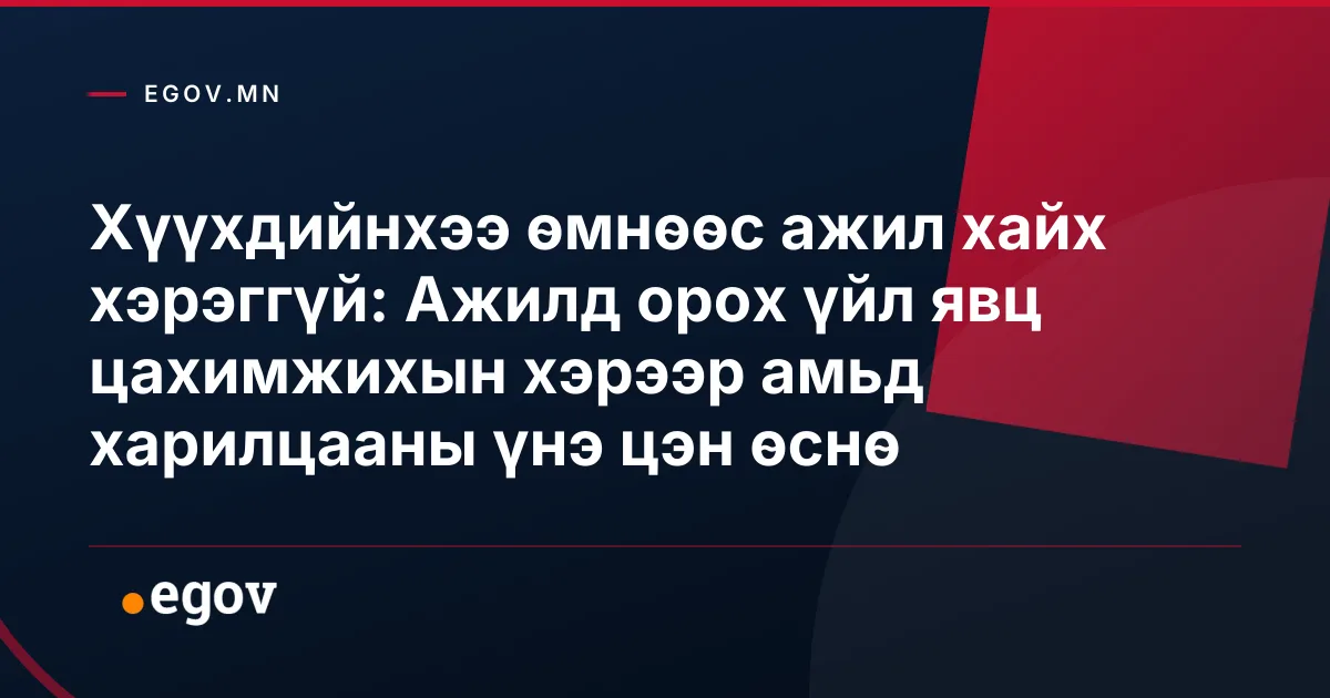Хүүхдийнхээ өмнөөс ажил хайх хэрэггүй: Ажилд орох үйл явц цахимжихын хэрээр амьд харилцааны үнэ цэн өснө