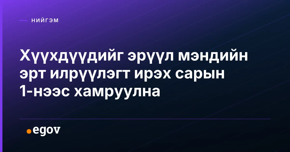 Хүүхдүүдийг эрүүл мэндийн эрт илрүүлэгт ирэх сарын 1-нээс хамруулна