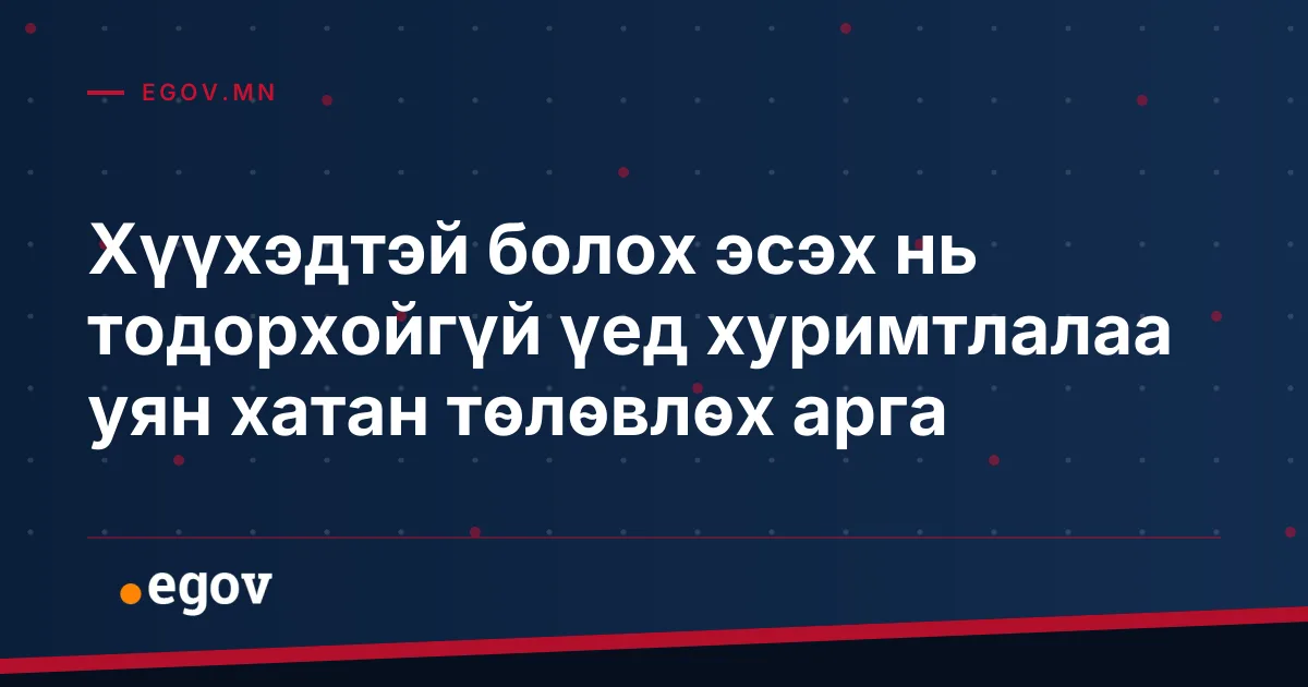 Хүүхэдтэй болох эсэх нь тодорхойгүй үед хуримтлалаа уян хатан төлөвлөх арга