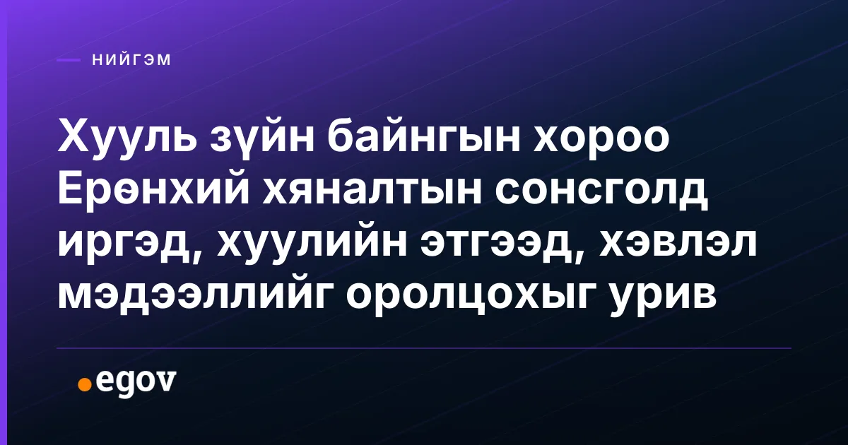 Хууль зүйн байнгын хороо Ерөнхий хяналтын сонсголд иргэд, хуулийн этгээд, хэвлэл мэдээллийг оролцохыг урив