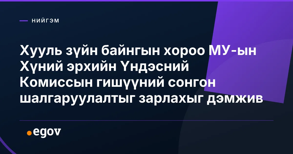 Хууль зүйн байнгын хороо МУ-ын Хүний эрхийн Үндэсний Комиссын гишүүний сонгон шалгаруулалтыг зарлахыг дэмжив