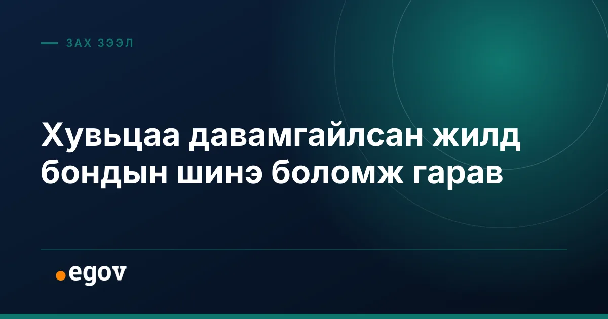 Хувьцаа давамгайлсан жилд бондын шинэ боломж гарав