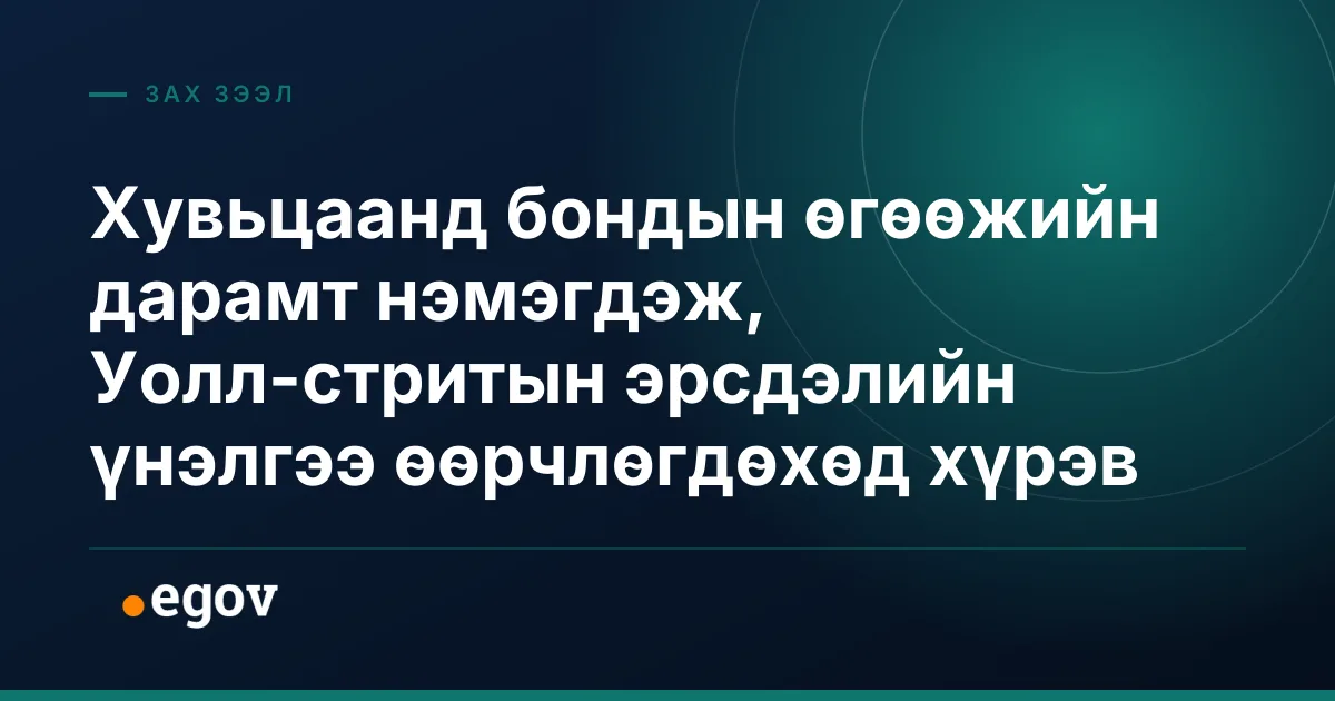 Хувьцаанд бондын өгөөжийн дарамт нэмэгдэж, Уолл-стритын эрсдэлийн үнэлгээ өөрчлөгдөхөд хүрэв