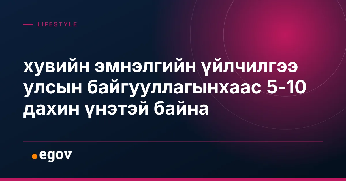 хувийн эмнэлгийн үйлчилгээ улсын байгууллагынхаас 5-10 дахин үнэтэй байна