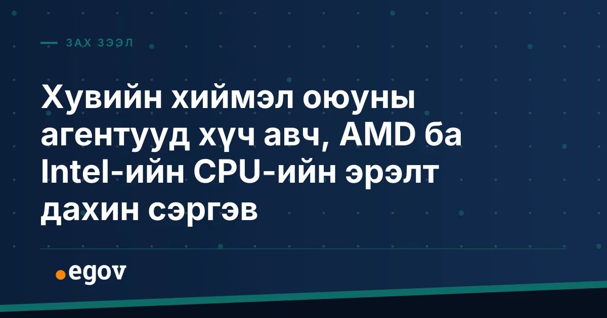 Хувийн хиймэл оюуны агентууд хүч авч, AMD ба Intel-ийн CPU-ийн эрэлт дахин сэргэв