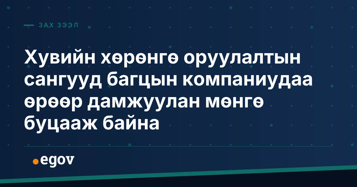 Хувийн хөрөнгө оруулалтын сангууд багцын компаниудаа өрөөр дамжуулан мөнгө буцааж байна
