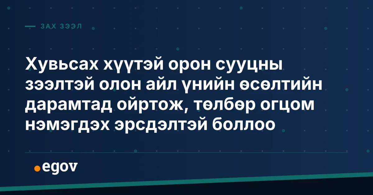 Хувьсах хүүтэй орон сууцны зээлтэй олон айл үнийн өсөлтийн дарамтад ойртож, төлбөр огцом нэмэгдэх эрсдэлтэй боллоо