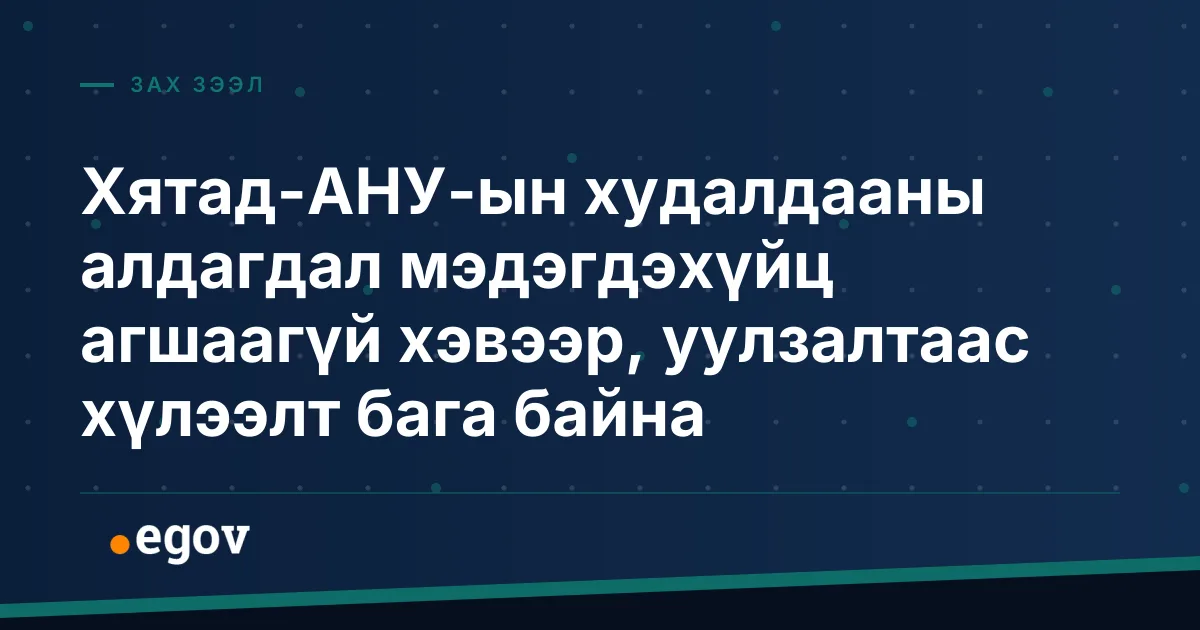Хятад-АНУ-ын худалдааны алдагдал мэдэгдэхүйц агшаагүй хэвээр, уулзалтаас хүлээлт бага байна