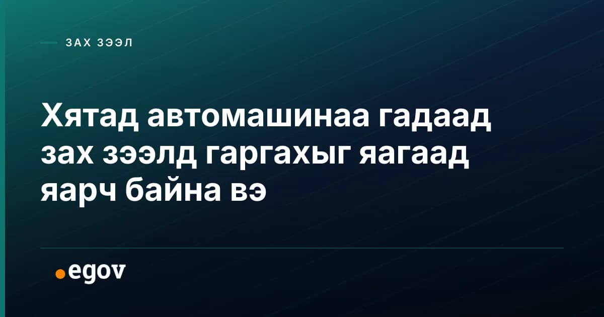 Хятад автомашинаа гадаад зах зээлд гаргахыг яагаад яарч байна вэ