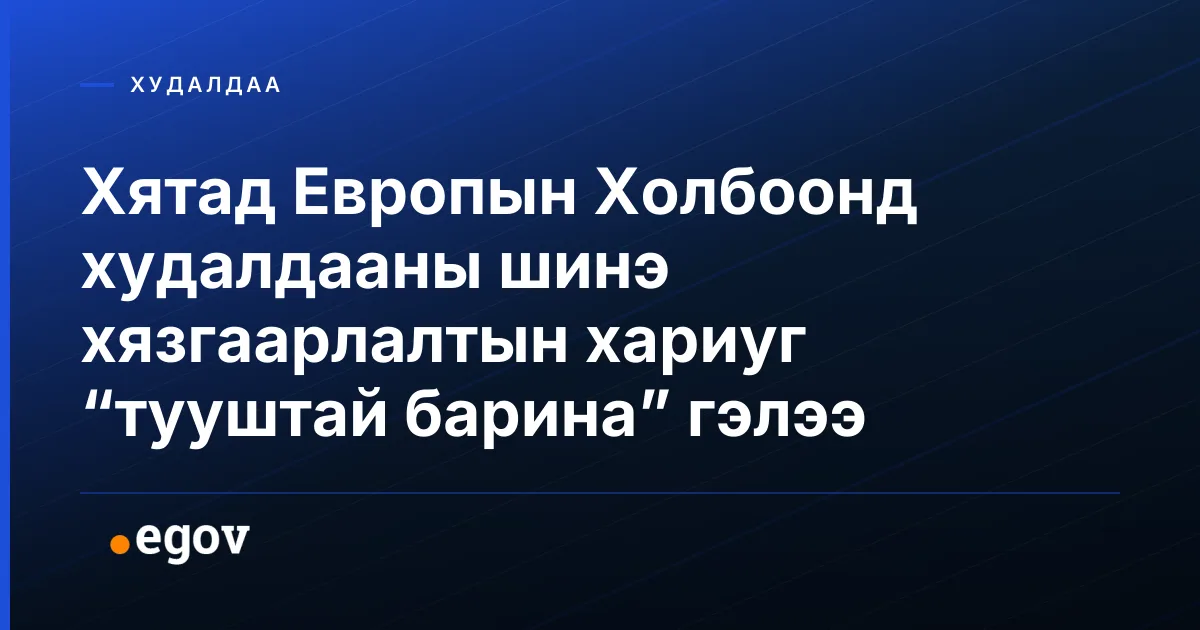 Хятад Европын Холбоонд худалдааны шинэ хязгаарлалтын хариуг “тууштай барина” гэлээ