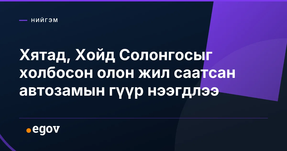 Хятад, Хойд Солонгосыг холбосон олон жил саатсан автозамын гүүр нээгдлээ