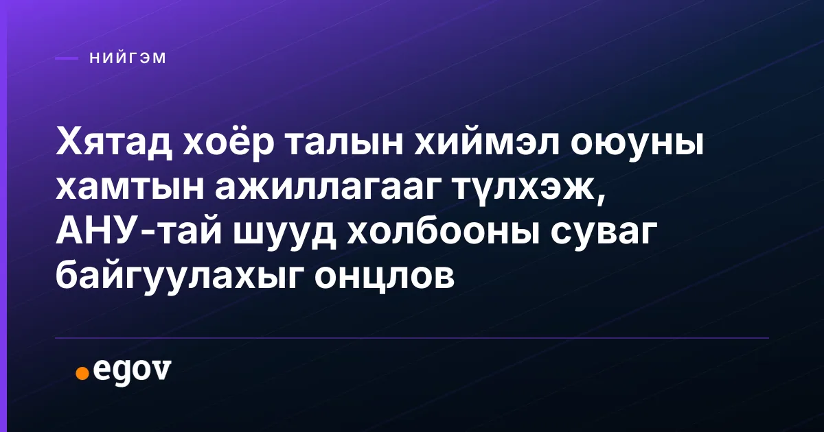 Хятад хоёр талын хиймэл оюуны хамтын ажиллагааг түлхэж, АНУ-тай шууд холбооны суваг байгуулахыг онцлов