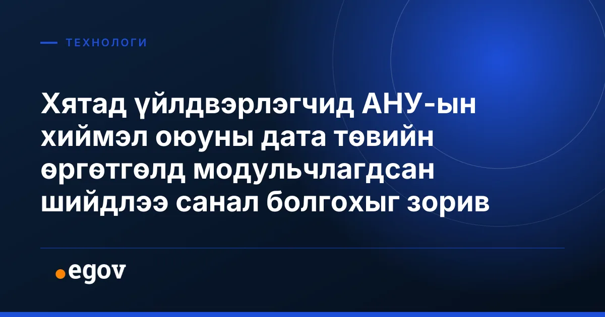 Хятад үйлдвэрлэгчид АНУ-ын хиймэл оюуны дата төвийн өргөтгөлд модульчлагдсан шийдлээ санал болгохыг зорив