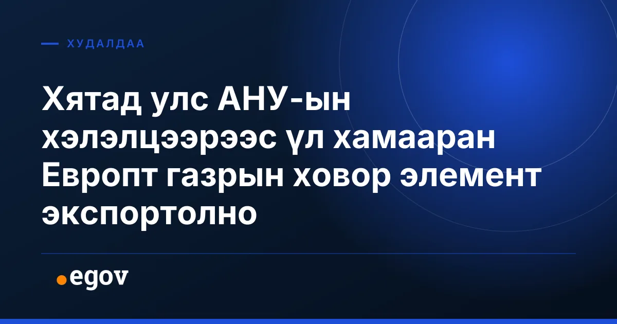 Хятад улс АНУ-ын хэлэлцээрээс үл хамааран Европт газрын ховор элемент экспортолно