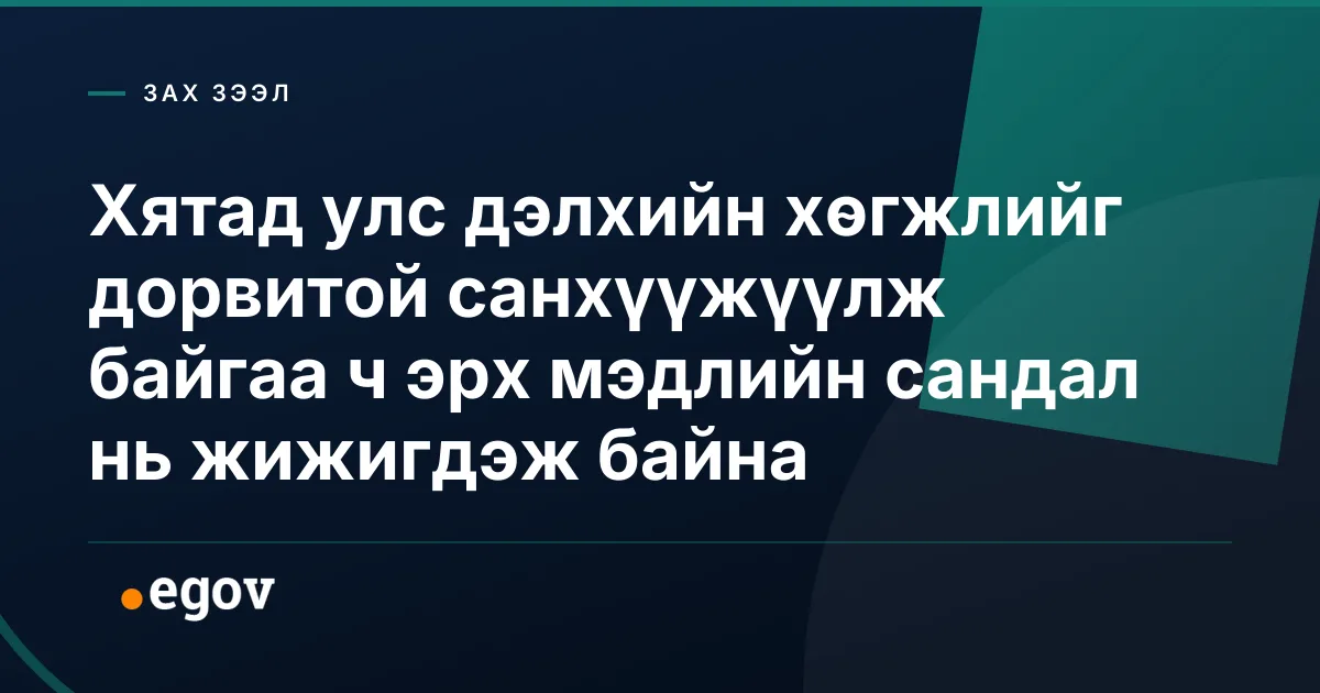 Хятад улс дэлхийн хөгжлийг дорвитой санхүүжүүлж байгаа ч эрх мэдлийн сандал нь жижигдэж байна