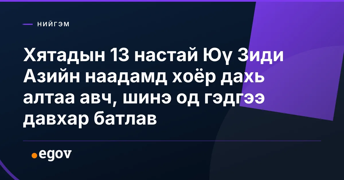 Хятадын 13 настай Юү Зиди Азийн наадамд хоёр дахь алтаа авч, шинэ од гэдгээ давхар батлав