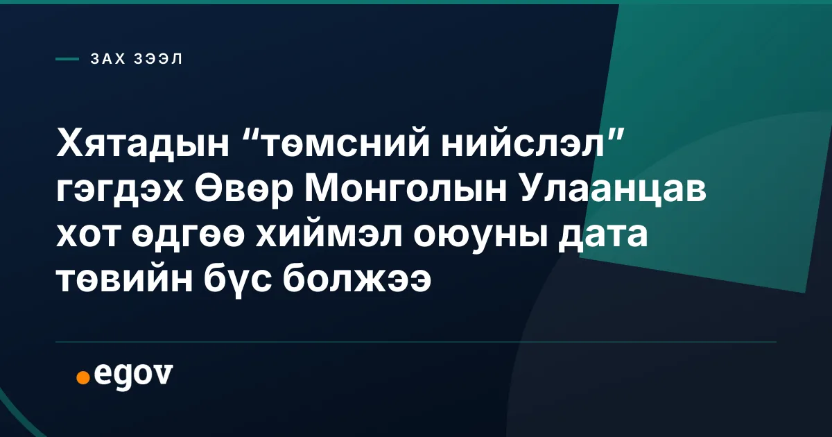 Хятадын “төмсний нийслэл” гэгдэх Өвөр Монголын Улаанцав хот өдгөө хиймэл оюуны дата төвийн бүс болжээ