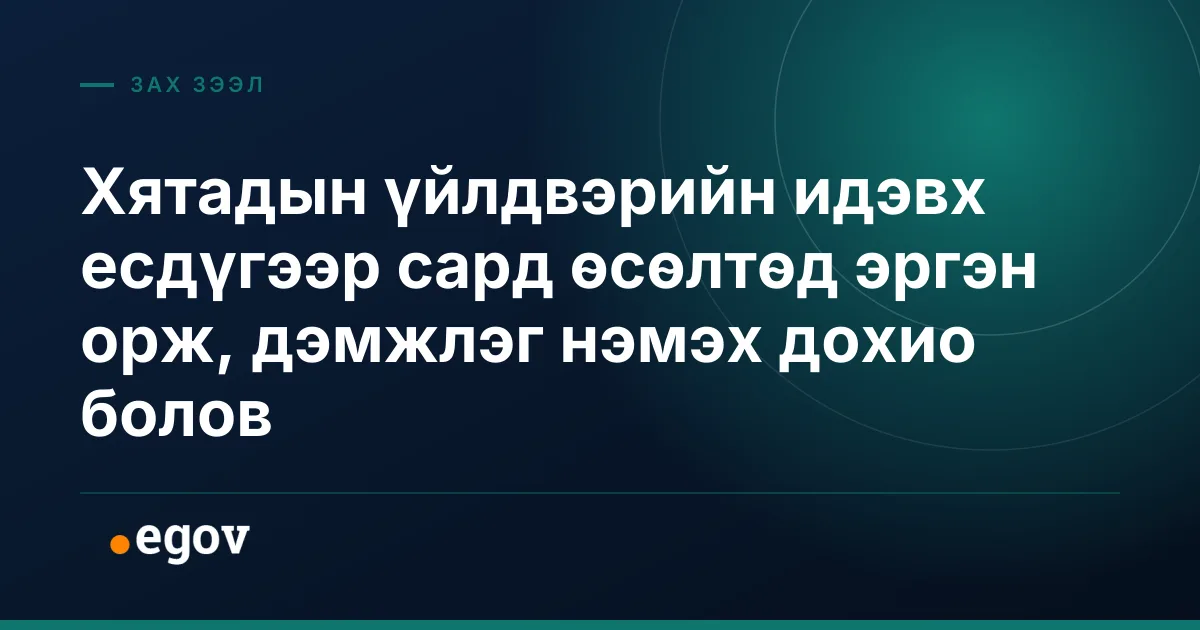 Хятадын үйлдвэрийн идэвх есдүгээр сард өсөлтөд эргэн орж, дэмжлэг нэмэх дохио болов