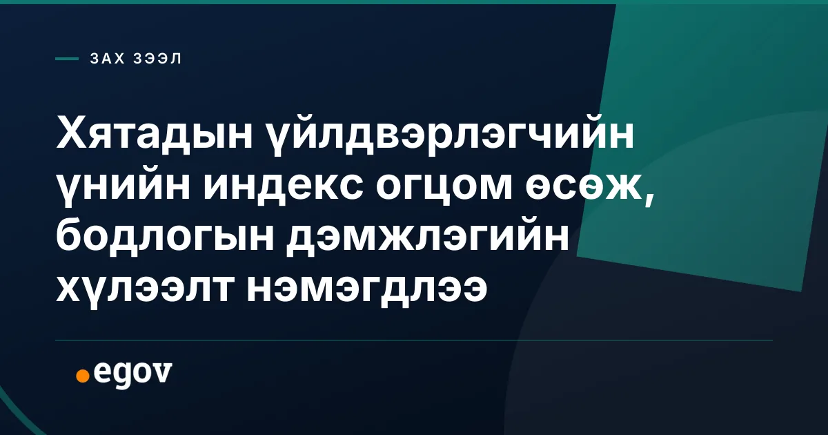 Хятадын үйлдвэрлэгчийн үнийн индекс огцом өсөж, бодлогын дэмжлэгийн хүлээлт нэмэгдлээ