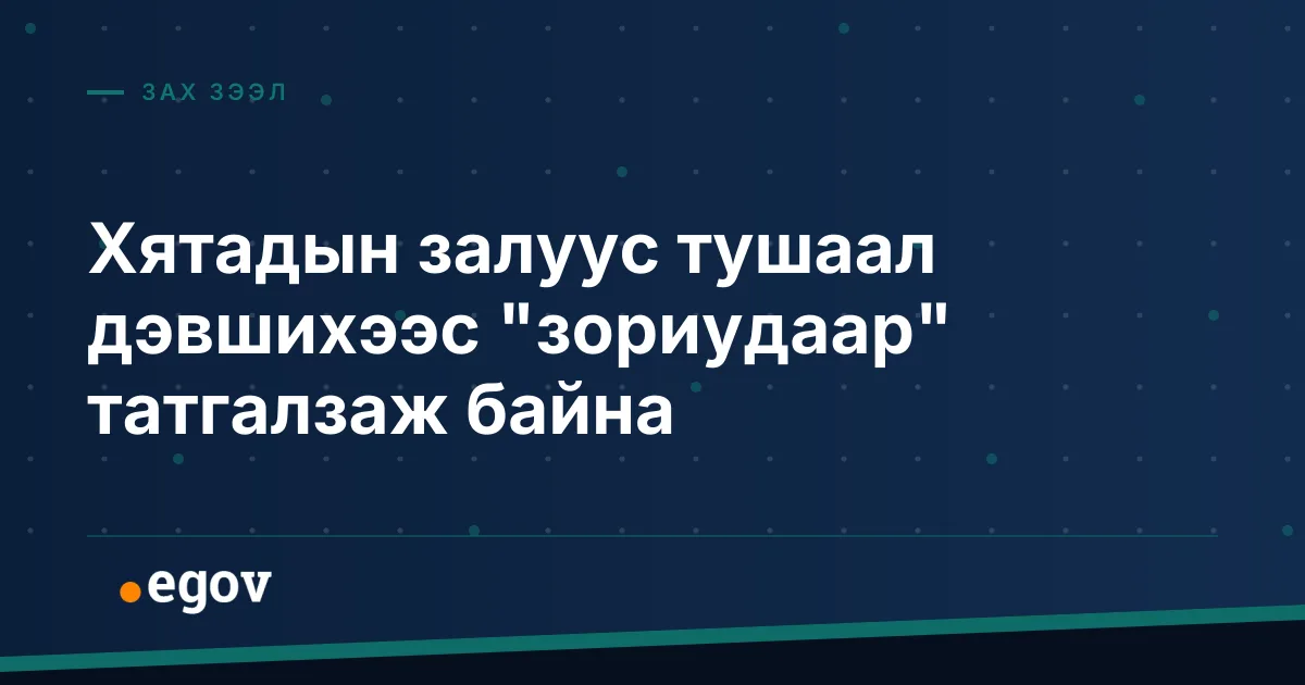 Хятадын залуус тушаал дэвшихээс "зориудаар" татгалзаж байна