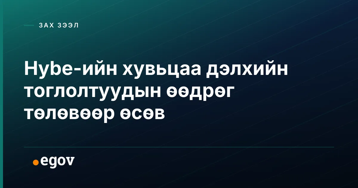 Hybe-ийн хувьцаа дэлхийн тоглолтуудын өөдрөг төлөвөөр өсөв