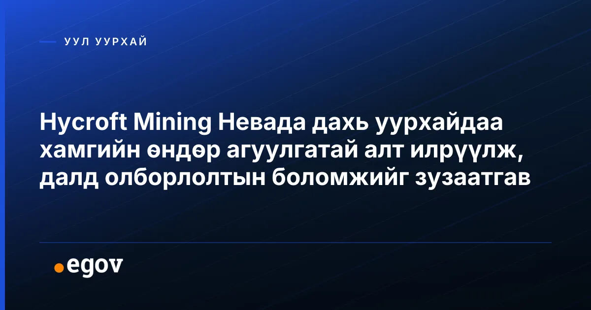 Hycroft Mining Невада дахь уурхайдаа хамгийн өндөр агуулгатай алт илрүүлж, далд олборлолтын боломжийг зузаатгав