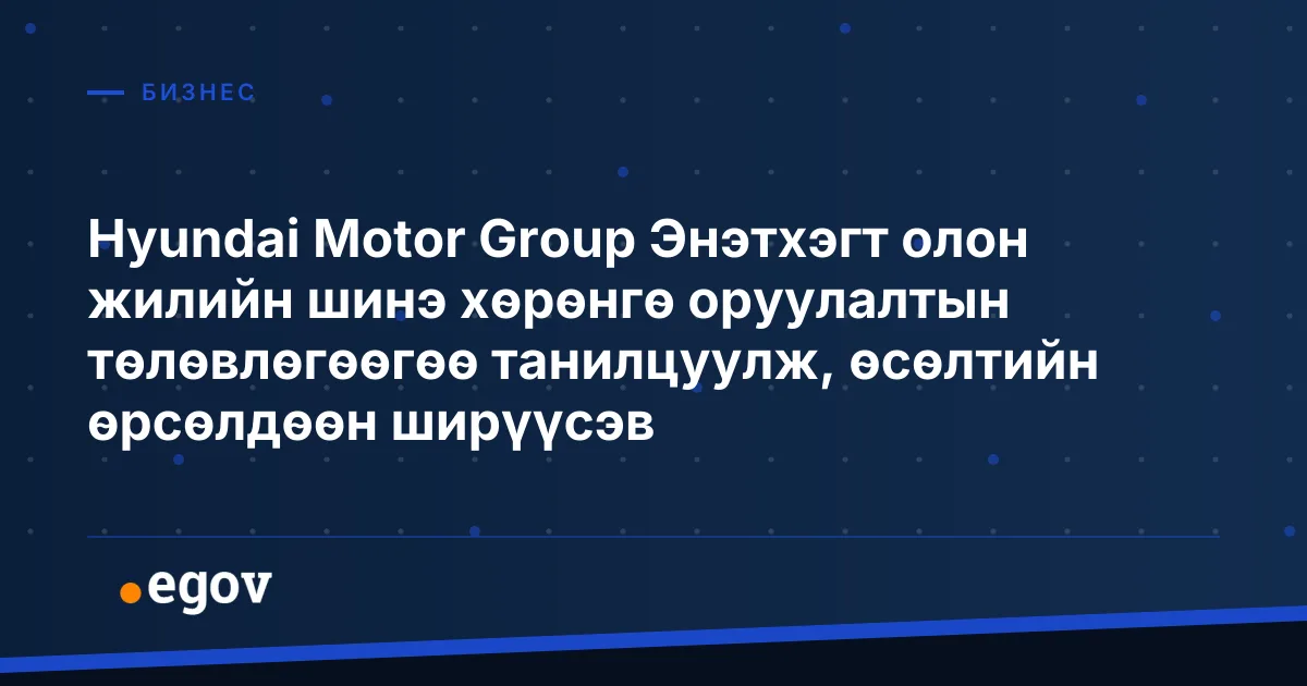 Hyundai Motor Group Энэтхэгт олон жилийн шинэ хөрөнгө оруулалтын төлөвлөгөөгөө танилцуулж, өсөлтийн өрсөлдөөн ширүүсэв