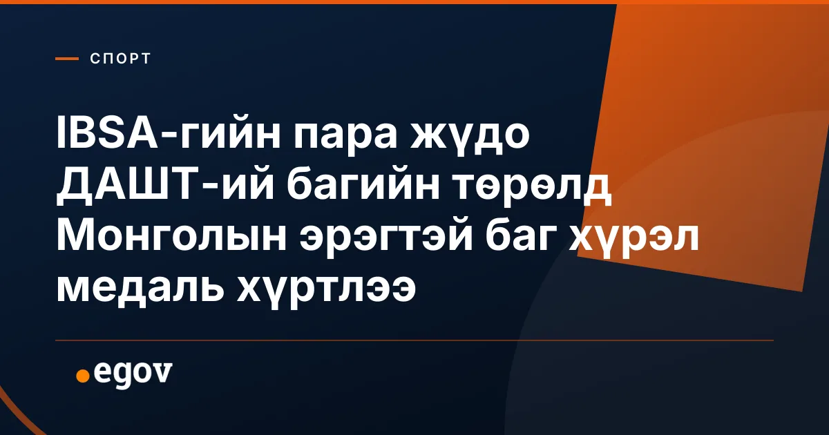 IBSA-гийн пара жүдо ДАШТ-ий багийн төрөлд Монголын эрэгтэй баг хүрэл медаль хүртлээ