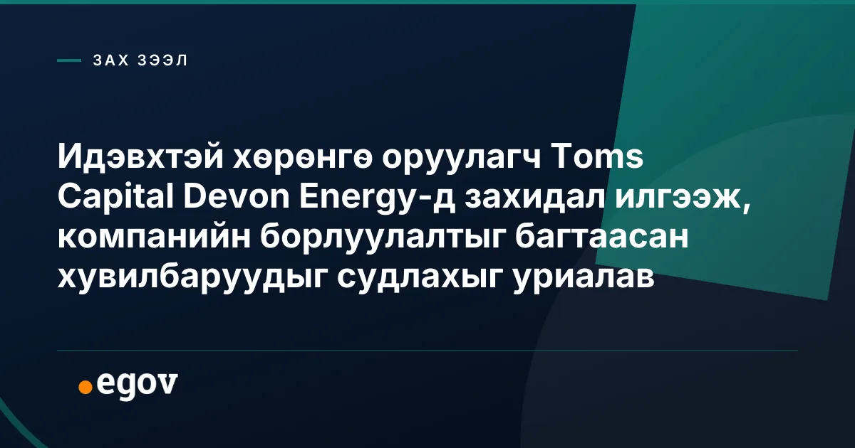 Идэвхтэй хөрөнгө оруулагч Toms Capital Devon Energy-д захидал илгээж, компанийн борлуулалтыг багтаасан хувилбаруудыг судлахыг уриалав