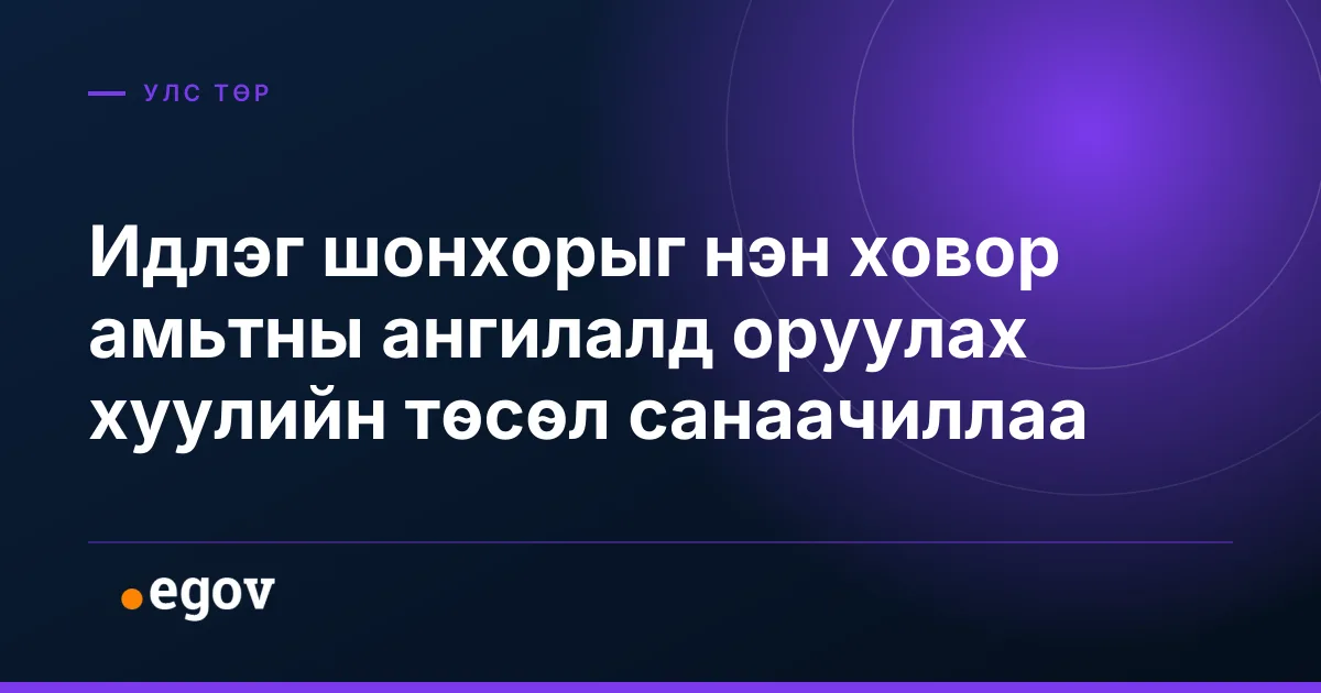 Идлэг шонхорыг нэн ховор амьтны ангилалд оруулах хуулийн төсөл санаачиллаа