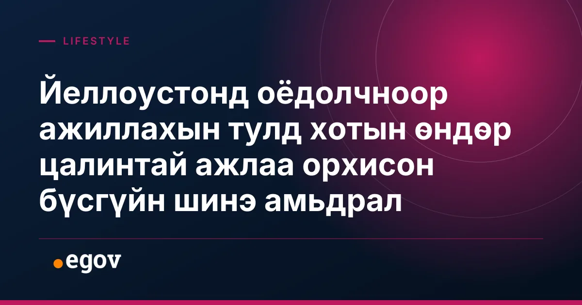 Йеллоустонд оёдолчноор ажиллахын тулд хотын өндөр цалинтай ажлаа орхисон бүсгүйн шинэ амьдрал