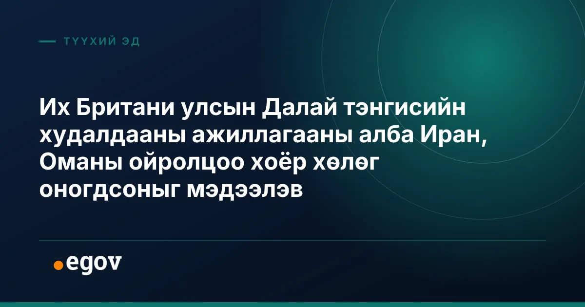 Их Британи улсын Далай тэнгисийн худалдааны ажиллагааны алба Иран, Оманы ойролцоо хоёр хөлөг оногдсоныг мэдээлэв