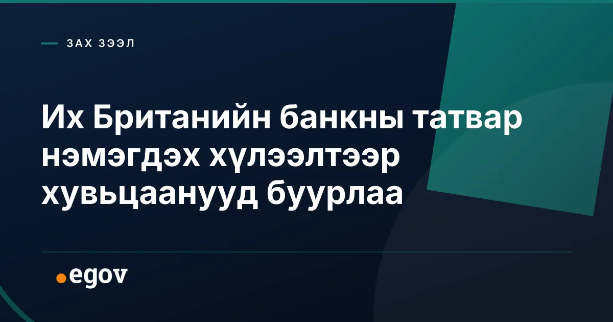 Их Британийн банкны татвар нэмэгдэх хүлээлтээр хувьцаанууд буурлаа