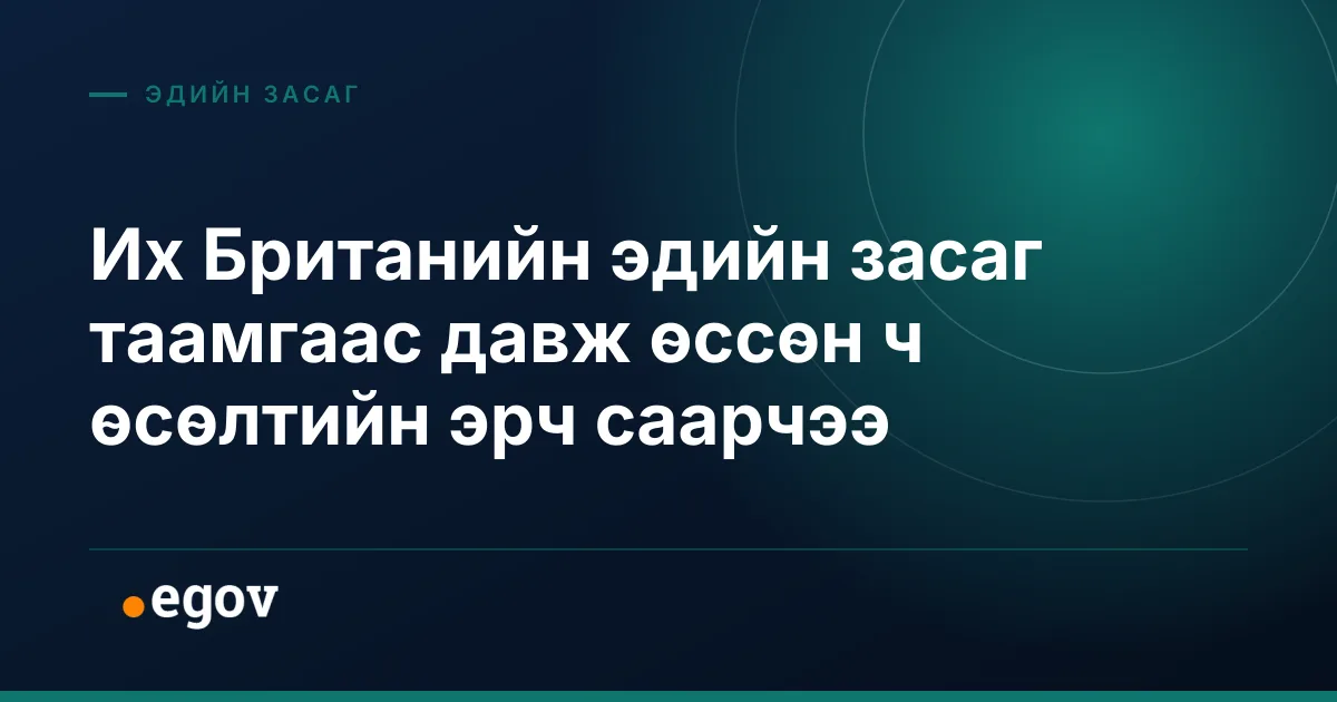Их Британийн эдийн засаг таамгаас давж өссөн ч өсөлтийн эрч саарчээ