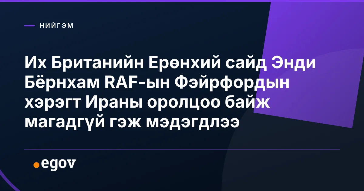 Их Британийн Ерөнхий сайд Энди Бёрнхам RAF-ын Фэйрфордын хэрэгт Ираны оролцоо байж магадгүй гэж мэдэгдлээ