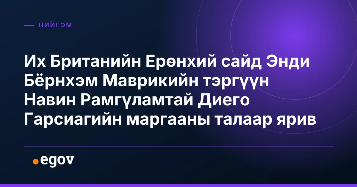 Их Британийн Ерөнхий сайд Энди Бёрнхэм Маврикийн тэргүүн Навин Рамгүламтай Диего Гарсиагийн маргааны талаар ярив