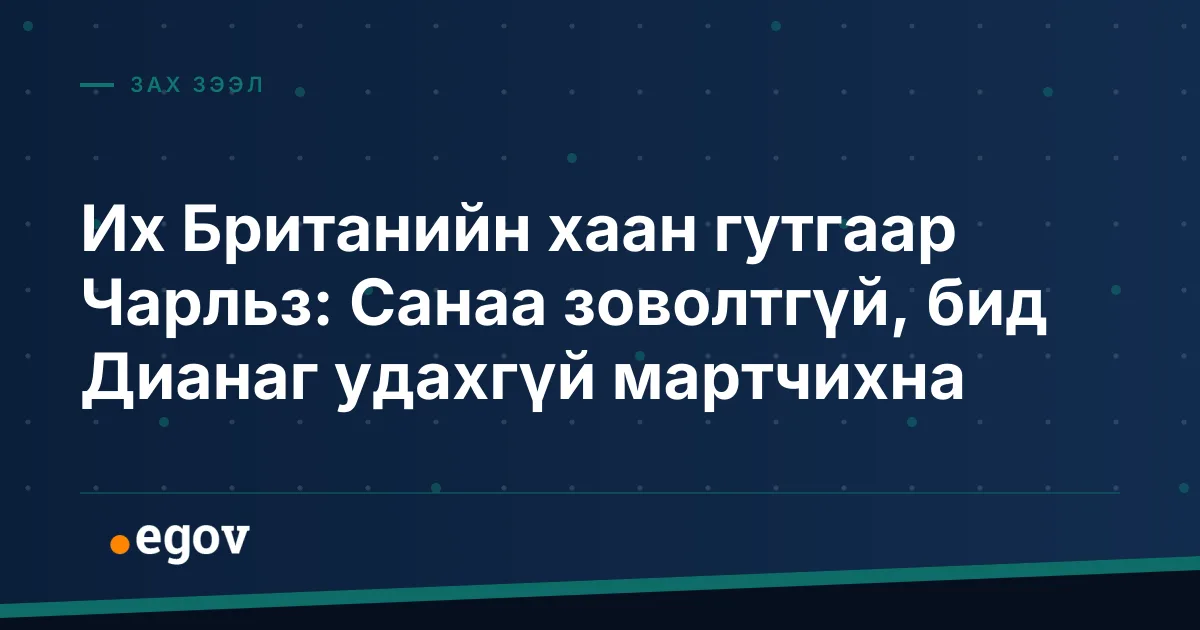 Их Британийн хаан гутгаар Чарльз: Санаа зоволтгүй, бид Дианаг удахгүй мартчихна