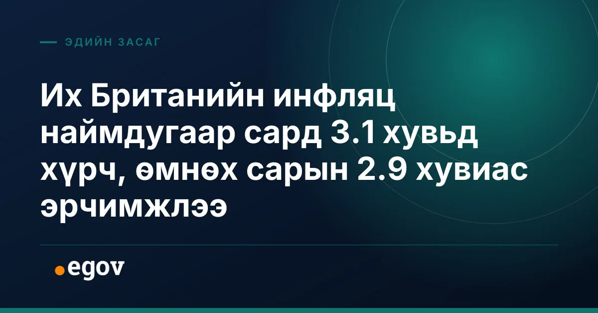 Их Британийн инфляц наймдугаар сард 3.1 хувьд хүрч, өмнөх сарын 2.9 хувиас эрчимжлээ