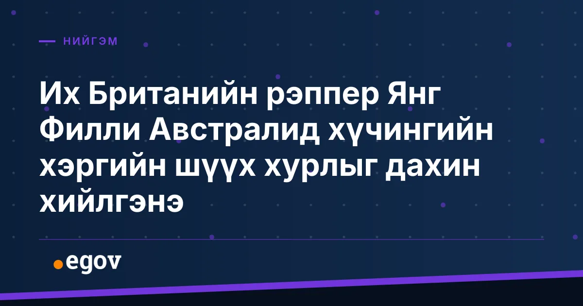 Их Британийн рэппер Янг Филли Австралид хүчингийн хэргийн шүүх хурлыг дахин хийлгэнэ