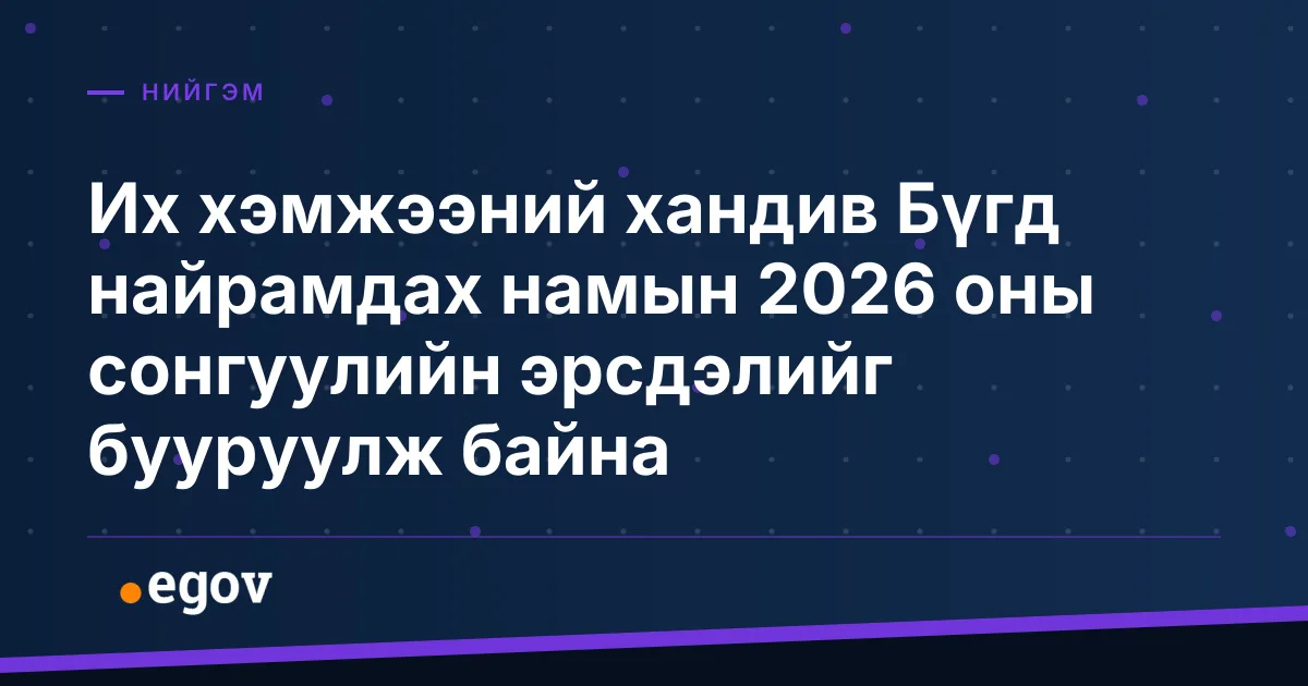 Их хэмжээний хандив Бүгд найрамдах намын 2026 оны сонгуулийн эрсдэлийг бууруулж байна