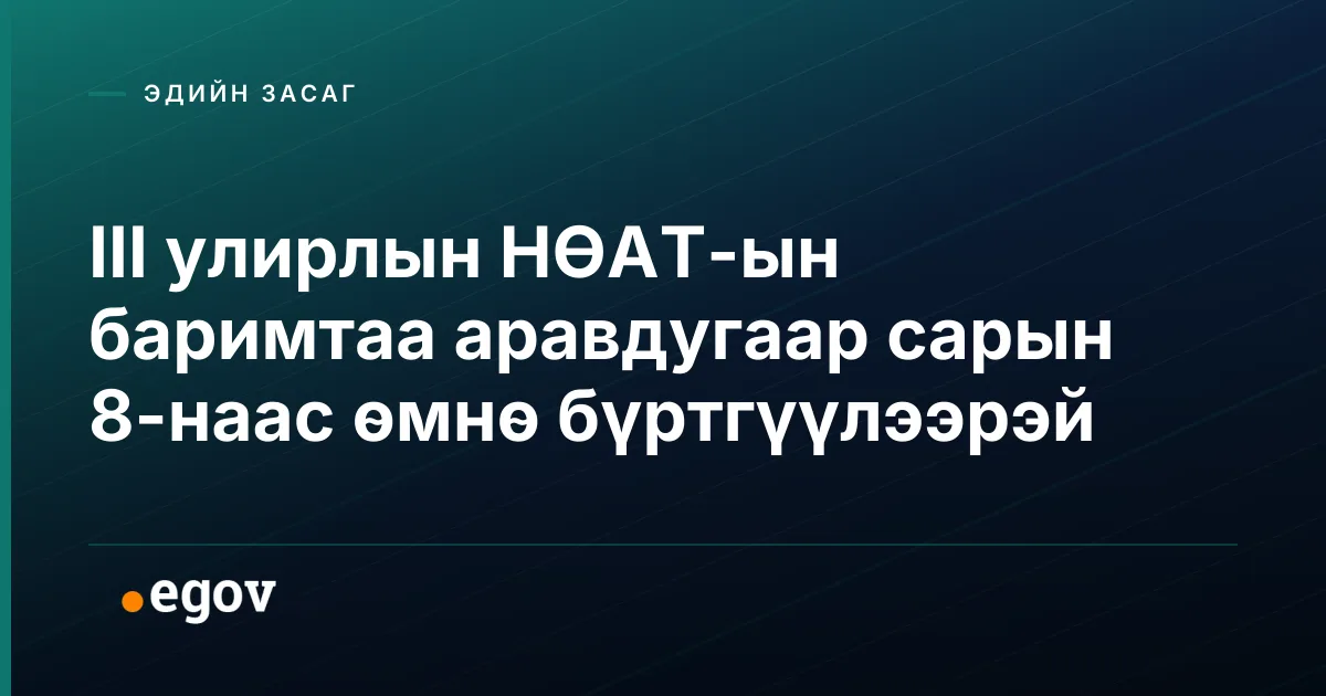 III улирлын НӨАТ-ын баримтаа аравдугаар сарын 8-наас өмнө бүртгүүлээрэй