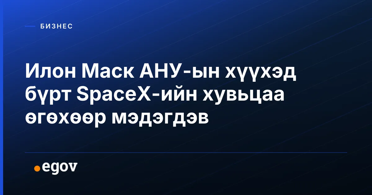 Илон Маск АНУ-ын хүүхэд бүрт SpaceX-ийн хувьцаа өгөхөөр мэдэгдэв